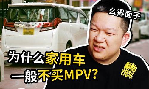 家用车为什么不选mpv_家用车为什么不选MPV省油