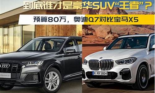 宝马x5和奥迪q7哪个好