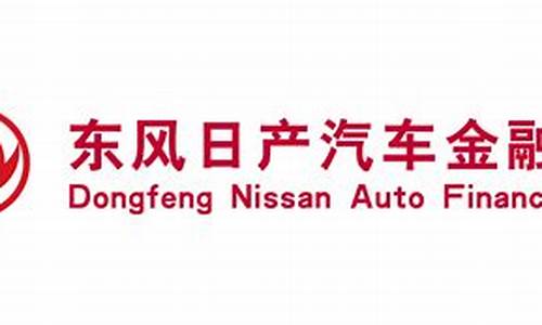 东风日产汽车金融公司贷款利率_东风日产汽车金融公司贷款利率是多少